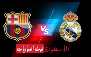الاسطورة لايف مباراة برشلونة وريال مدريد بث مباشر اليوم 10-04-2021 في الدوري الإسباني 1 ريال مدريد وبرشلونة